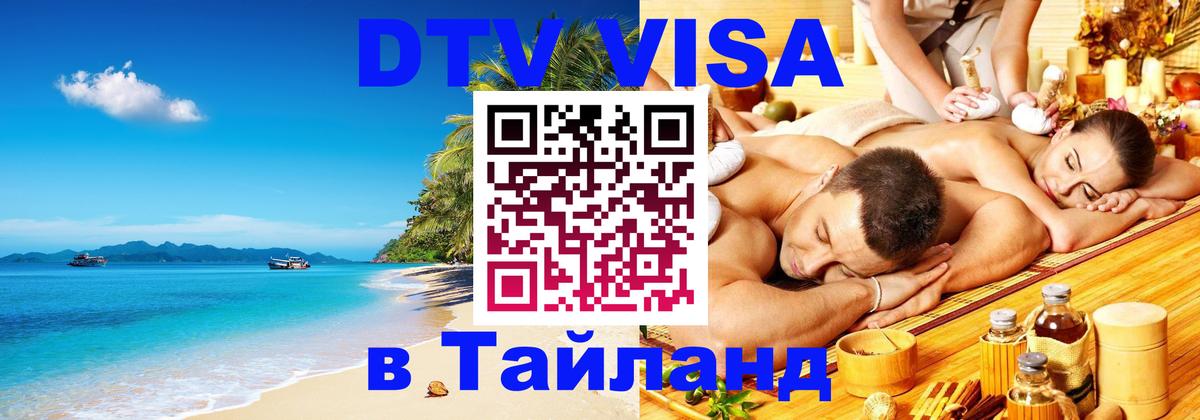 Стоимость и условия DTV визы — оформление в Таиланд под ключ - Краби  05.10.2025 