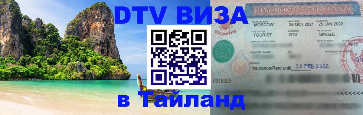 DTV виза Тайланд 