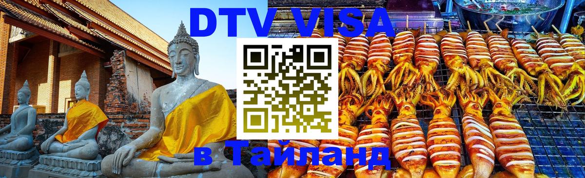 DTV (ДТВ) visa Таиланд 
